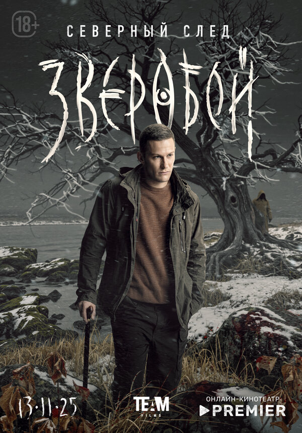 Зверобой - постер сериала